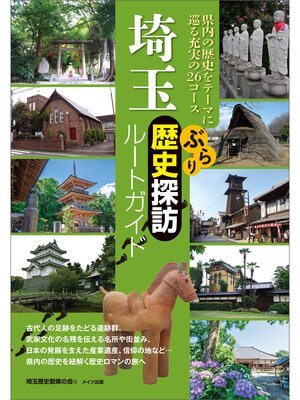 cover image of 埼玉　ぶらり歴史探訪ルートガイド